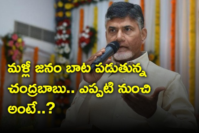 Chandrababu to go into people from December 10
