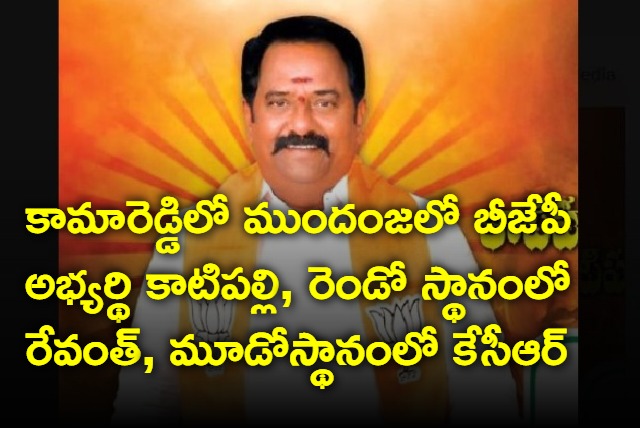 BJPs katipalli venkataramana reddy lead in Kamareddy