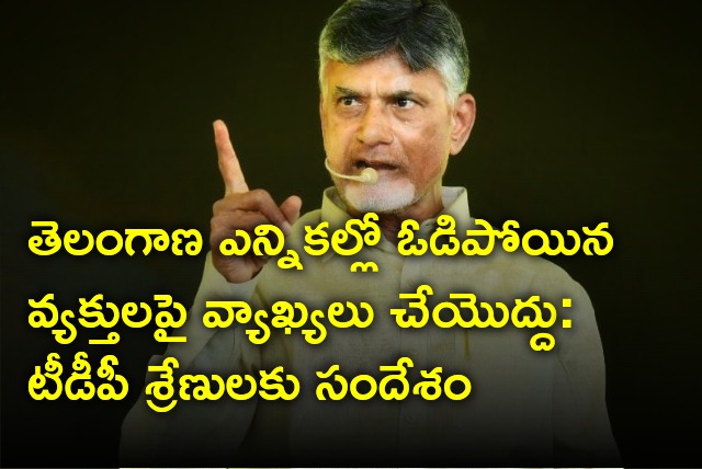 Chandrababu and Lokesh messaged TDP cadre regarding to Telangana election results