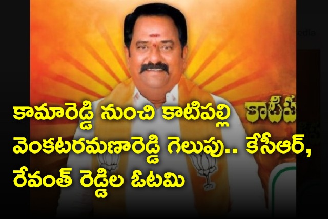 BJP Katipalli Venkataramana Reddy wins from Kamareddy