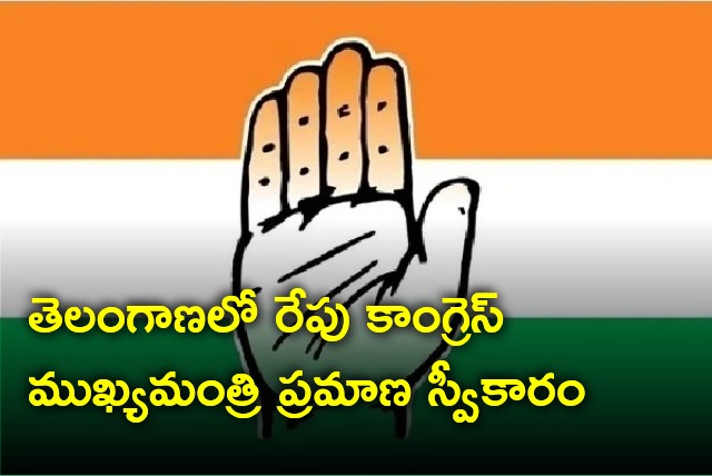 Telangana Congress chief minister will take oath tomorrow 