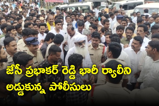 Police stopped JC Prabhakar Reddy rally in Tadipatri