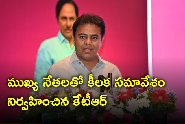 KTR held meeting with BRS leaders after losing assembly elections