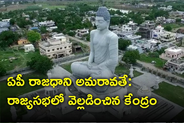 Union govt reiterates AP capital is Amaravati