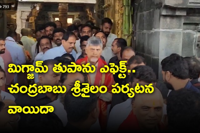 Chandrababu visit to Srisailam postponed due to Cyclone Michaung