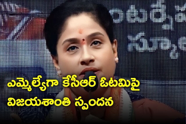 Vijayashanti responds over kcr losing as mla