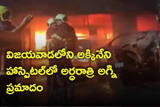 Fire accident in Akkineni hospital in Vijayawada