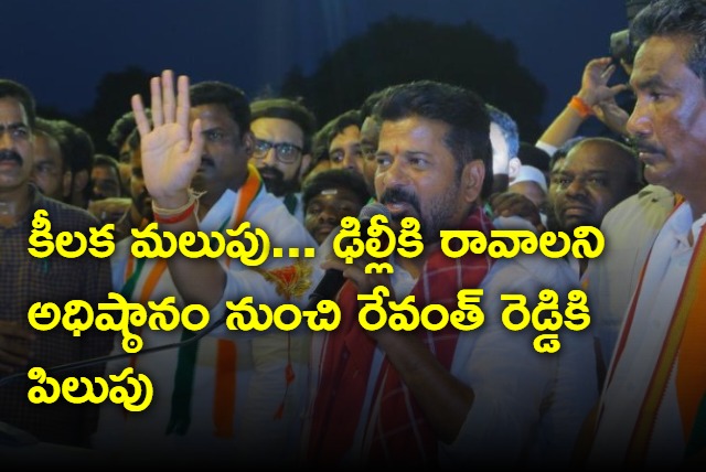 Revanth Reddy to go Delhi after call from high command