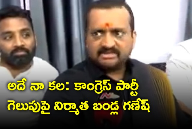 Bandla Ganesh responds on Congress winning