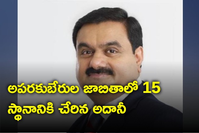 Gautam Adani now 15th richest in the world