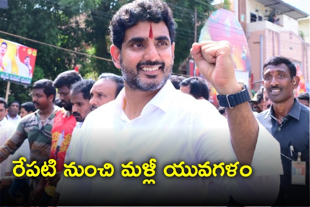 Nara Lokesh Yuvagalam will restart tomorrow 