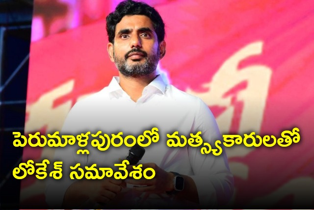 Nara Lokesh held meeting with fishermen in Perumallapuram