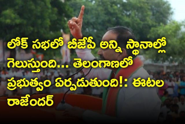 Etala Rajender hopes bjp government will form government in Telangana