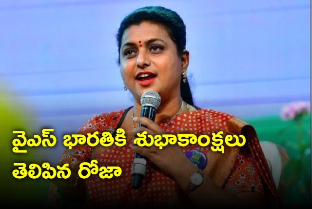 Roja birthday wishes to YS Bharathi on twitter