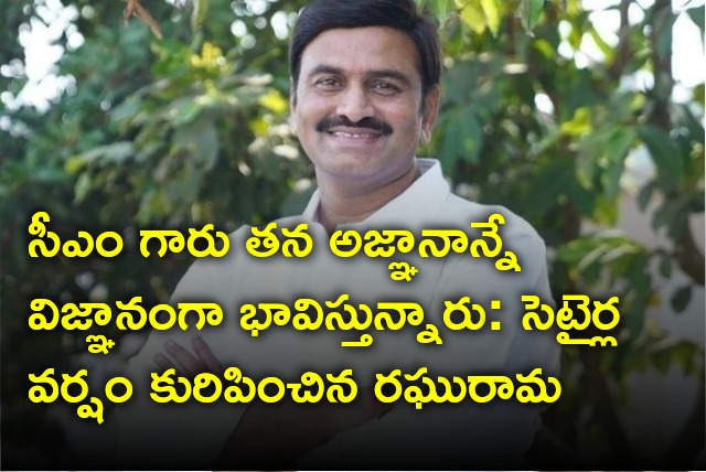 Raghu Rama Krishna Raju satires on CM Jagan