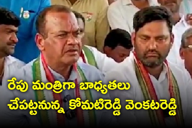 Komati Reddy Venkat Reddy to take responsibilties of minister