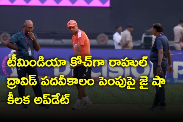 Jai Shahs key update on Rahul Dravids tenure extension as coach