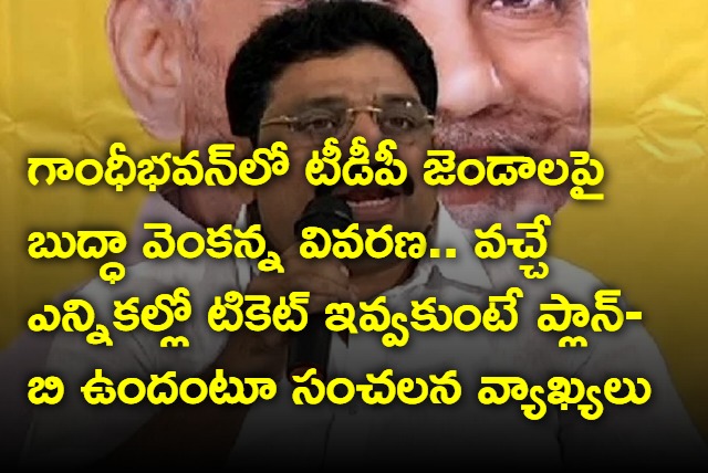 Buddha Venkanna Says He Has Plan B