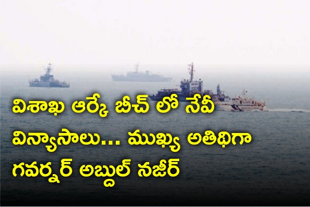 AP Governor Abdul Nazeer attends navy drills in Vizag