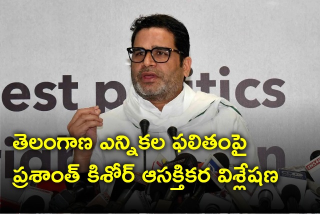 Prasant Kishor opines on Telangana election result