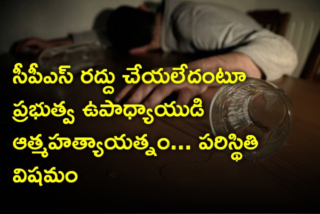 Govt teacher commits suicide attempt in Anantapur district