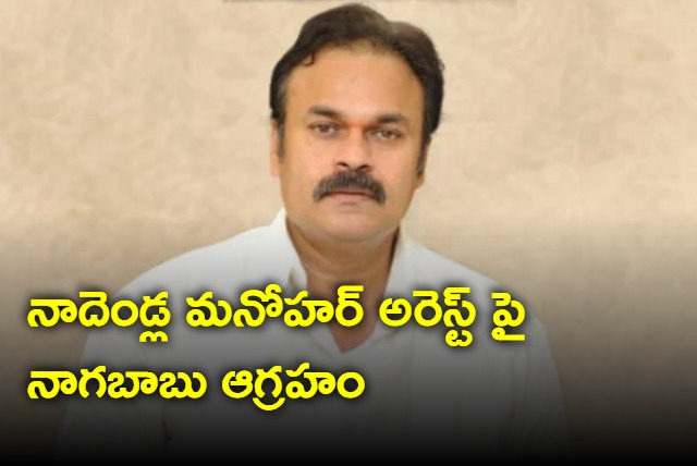 Naga Babu Konidela reacts on Nadendla Manohar arrest