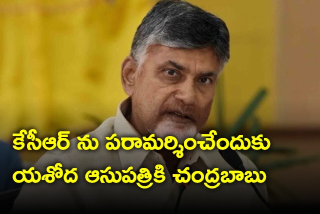 Chandrababu going to hospital to meet KCR