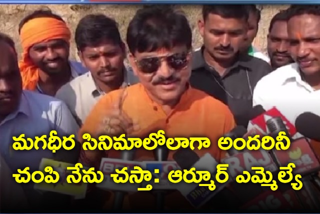 Bjp Mla Rakesh Reddy Says he will Kill Everyone Like Ram Charan In The Movie Magadheera