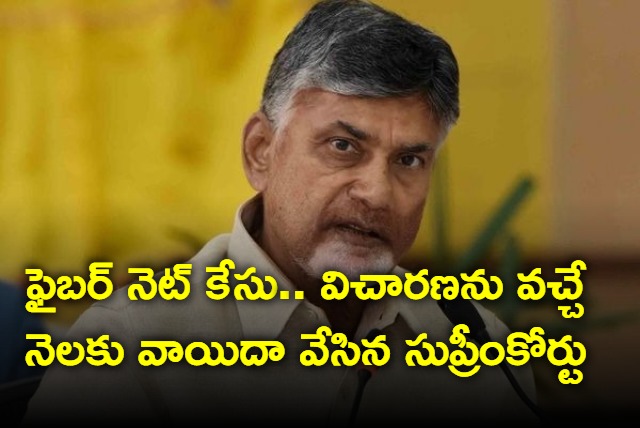 Supreme Court adjourns Chandrababu anticipatory bail petition in Fibernet case