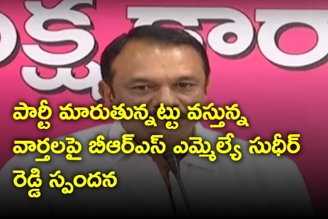 BRS MLA Sudhir Reddy on party change