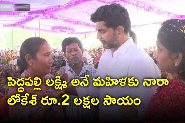 Nara Lokesh announced Rs 2 lakhs for Peddapalli Lakshmi