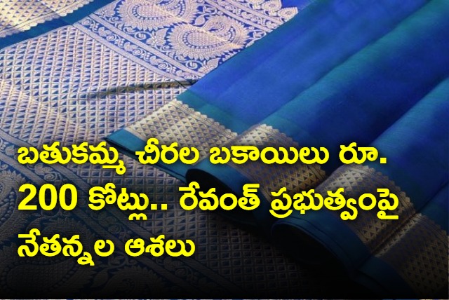 Foremer Govt Dues to Bathukamma Sarees about Rs 200 Cr