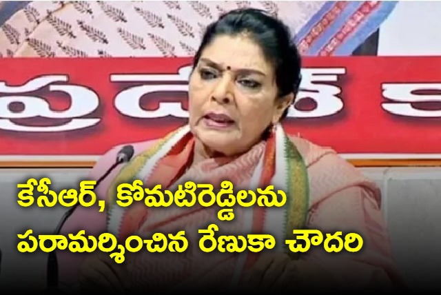 renuka chowdhury meets KCR and Komatireddy