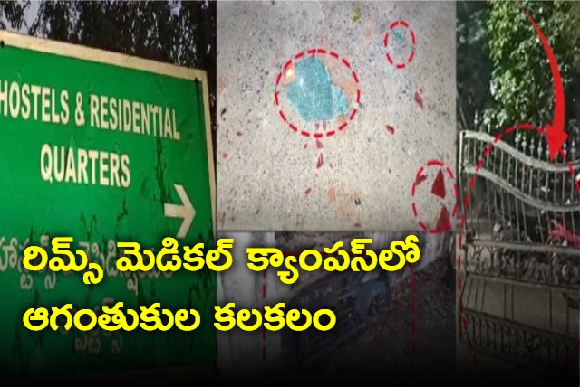 Unidentified persons create ruckus in rimps campus adilabad