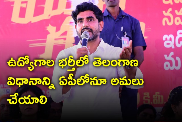 Nara Lokesh demands AP govt should implement Telangana system in jobs recruitments