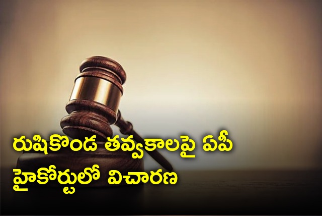 AP High Court hearing on Rushi Konda constructions