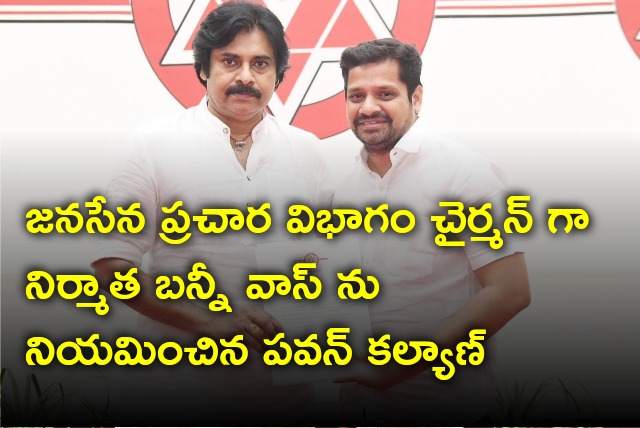 Pawan Kalyan appointed Tollywood producer Bunny Vas as Janasena party campaign committee chairman