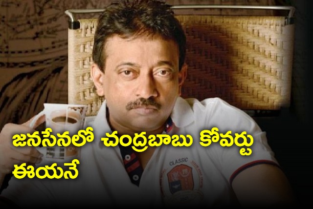 Pawan Kalyan is Chandrababu covert in Janasena says Ram Gopal Varma