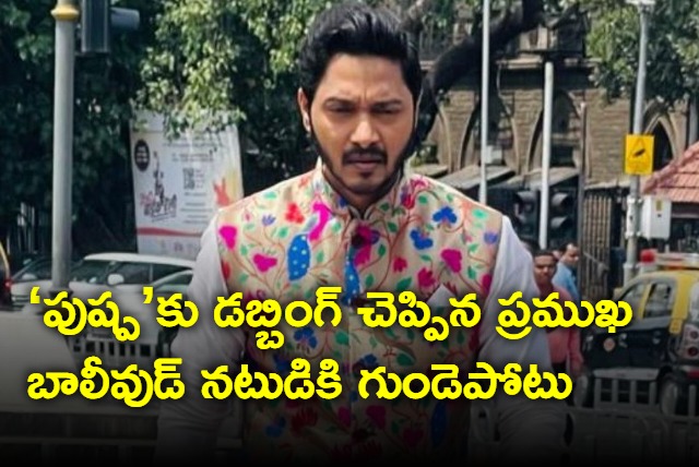 Actor Shreyas Talpade suffers heart attack undergoes angioplasty