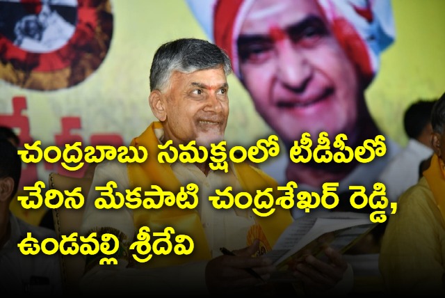 Mekapati and Undavalli Sridevi joins TDP in presence of Chandrababu