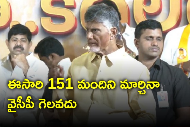 Chandrababu says YCP can not win elections either they change 151 candidates