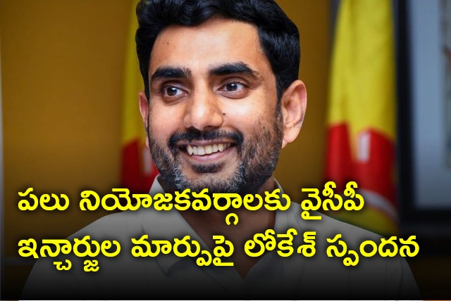 Lokesh reacts on YCP incharges relocation 