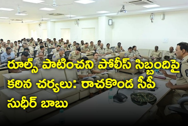 Strict action against police personnel who do not follow rules warns Rachakonda CP Sudhir Babu