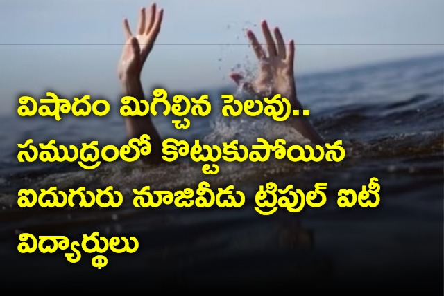 Nuzividu Triple IT Students Washed Away In Machilipatnam Beach