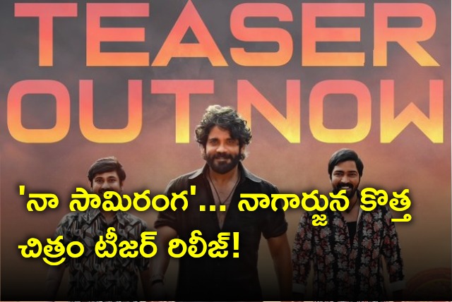 Nagarjuna Naa Saamiranga movie teaser out now