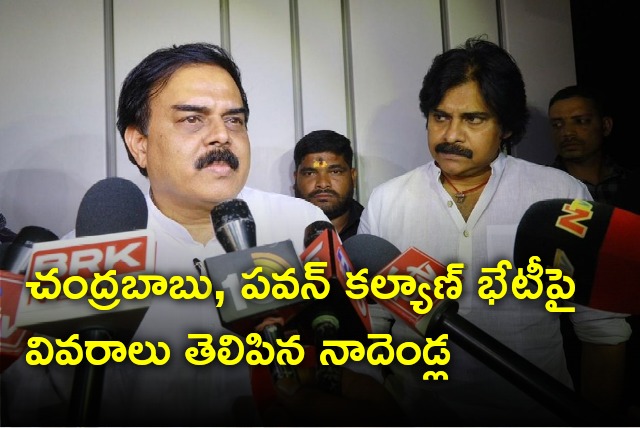 Nadendla Manohar explains meeting between Pawan Kalyan and Chandrababu