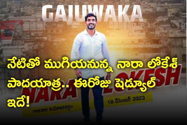 Nara Lokesh Yuvagalam padayatra ending today