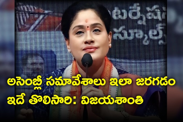 Congress leader Vijayashanthi praises Telangana Assembly sessions