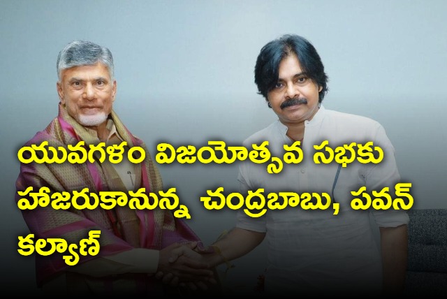 Chandrababu and Pawan Kalyan to attend Yuvagalam vijayotsava sabha