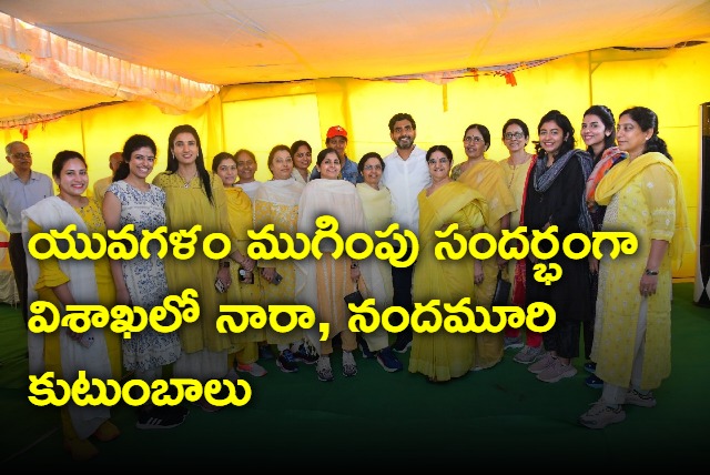 Family members attended Nara Lokesh padayatra